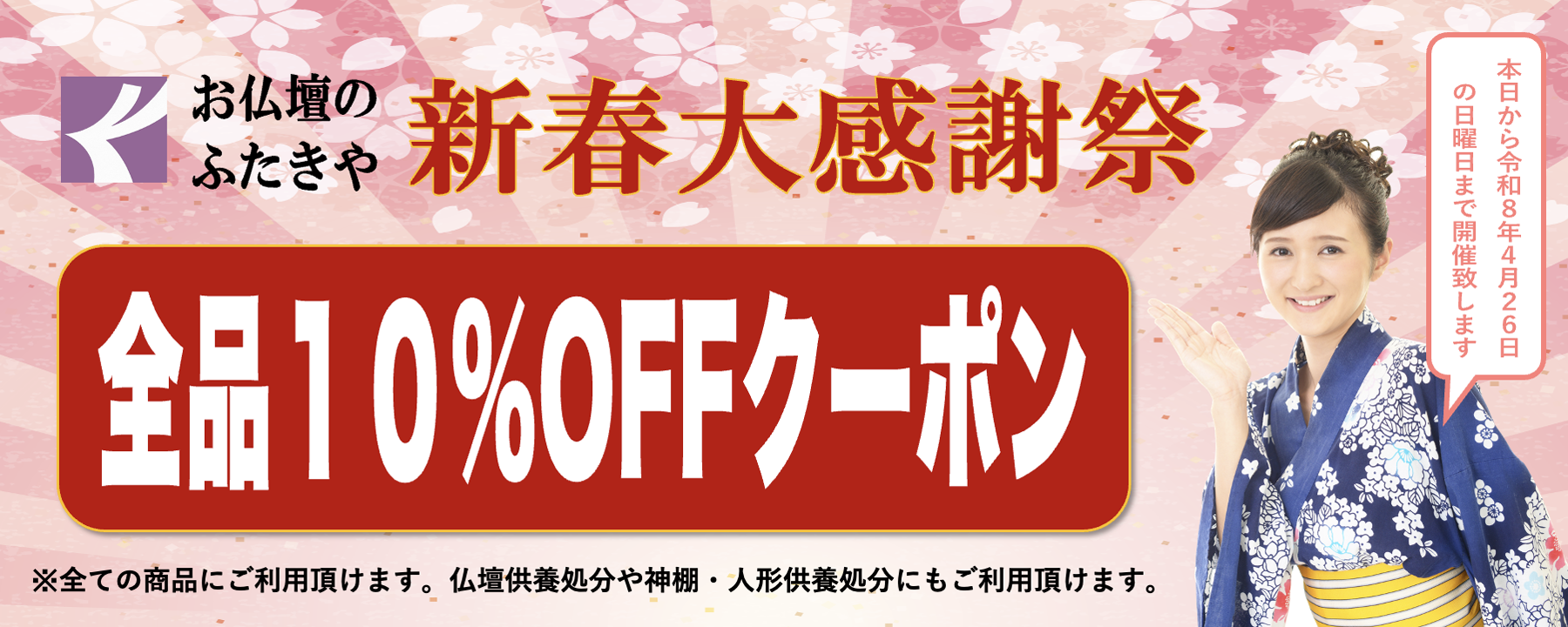 新春大感謝祭全品10%OFFクーポン