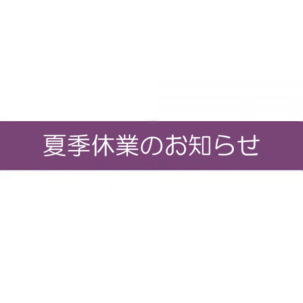 夏季休業のお知らせ